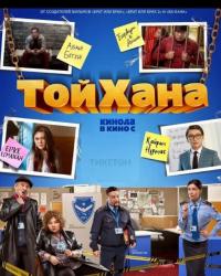 Тойхана (2020) смотреть онлайн